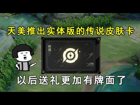 天美放大招，推出实体版的传说皮肤卡，以后送礼更加有牌面了！