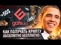 КАК ПОЛУЧАТЬ МИНИМУМ 300$ В МЕСЯЦ АБСОЛЮТНО БЕСПЛАТНО НА GATE.IO! ЗАПРЕТ КРИПТОВАЛЮТЫ В РОССИИ!