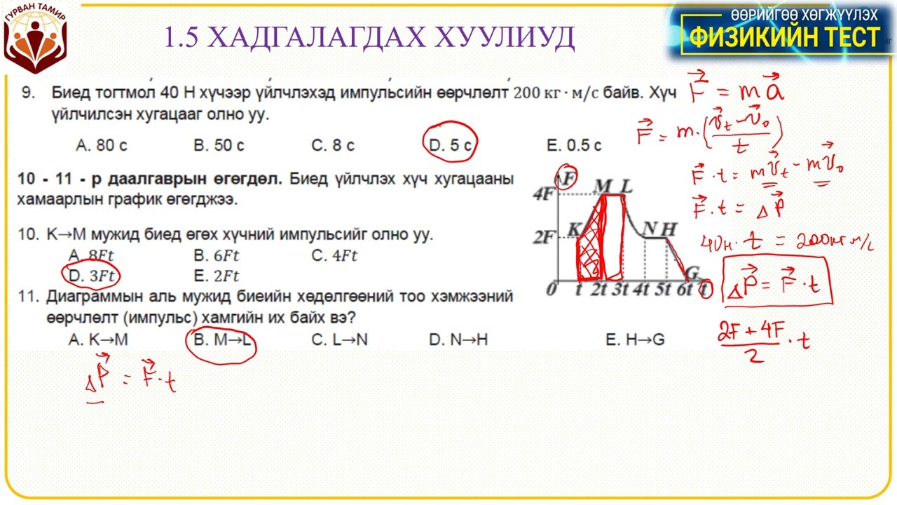 1.5 Хадгалагдах хуулиуд (тест 9 - 14)