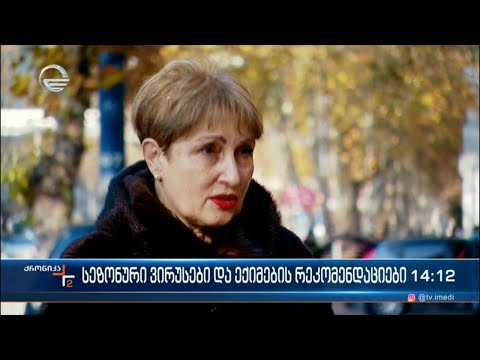 სეზონური ვირუსები და ექიმების რეკომენდაციები