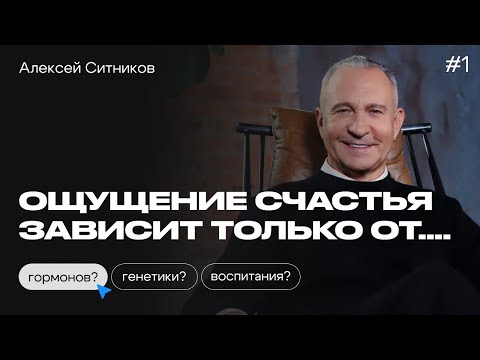 Из чего СОСТОИТ СЧАСТЬЕ? Алексей Ситников о гормонах, детстве и образе жизни