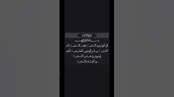 سورة الناس الشيخ عبدالله عواد الجهني