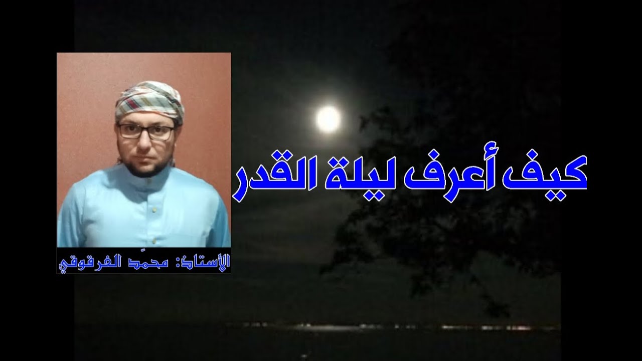 كيف أعرف ليلة القدر وماهي علاماتها الصحيحة والثابتة