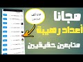 زيادة متابعين الانستقرام 30k بدون برامج❤️‍🔥|رشق متابعين انستقرام مجانا✅