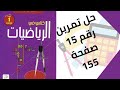 حل تمرين الكتاب المدرسي رقم 15 صفحة 155 رياضيات أولى متوسط