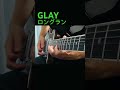 GLAY/ロングラン