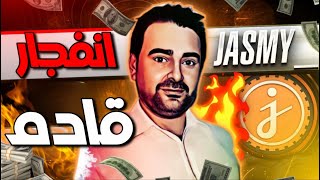 شاهد انفجار عملة جاسمي اخبار ايجابية الاهداف القادمة 2023 🔴 🚀JASMY هل صالحة للاستثمار