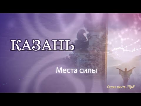 Места Силы. Казань 1 Часть.