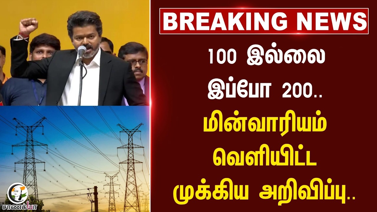 ⁣#breakingnews: 100 இல்லை இப்போ 200.. மின்வாரியம் வெளியிட்ட முக்கிய அறிவிப்பு.. | TNEB | Tamilnadu
