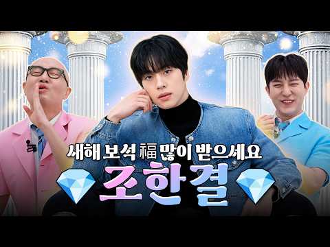 까치까치가 물어다 준 즐거운 설날 보석 💎조한결💎 | 홍석천의 보석함 시즌4 EP.35