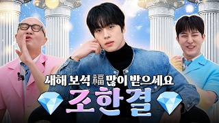 Download Lagu 까치까치가 물어다 준 즐거운 설날 보석 💎조한결💎 | 홍석천의 보석함 시즌4 EP.35 MP3