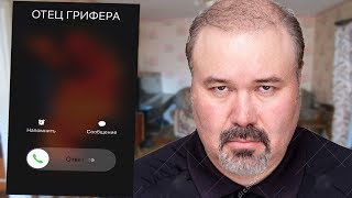 РАЗГОВОР С ОТЦОМ ГРИФЕРА! УКРАЛ ДЕНЬГИ И ЗАДОНАТИЛ В МАЙНКРАФТ! | АНТИ-ГРИФЕР ШОУ #127