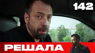 Решала | Сезон 7 | Выпуск 142