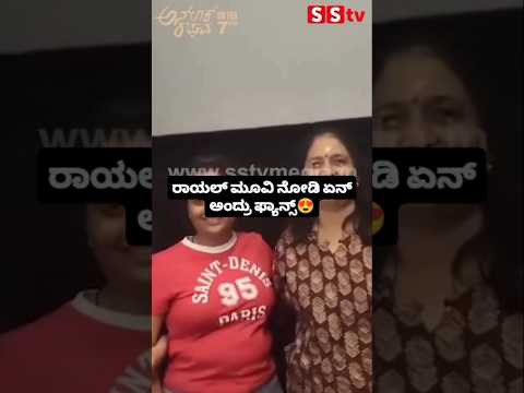ರಾಯಲ್ ಮೂವಿ ನೋಡಿ ಏನ್ ಅಂದ್ರು ಫ್ಯಾನ್ಸ್ #love #sstv #kannadafilmindustry #indianactor #bengaluru ರಾಯಲ್ ಮೂವಿ ನೋಡಿ ಏನ್ ಅಂದ್ರು ಫ್ಯಾನ್ಸ್ #love #sstv #kannadafilmindustry #indianactor #bengaluru