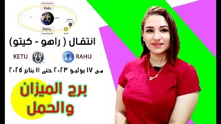 انتقال ( راهو - كيتو ) لبراج الميزان والحمل من يوليو 2023 حتي يناير 2025 وتأثيرهم علي الأبراج