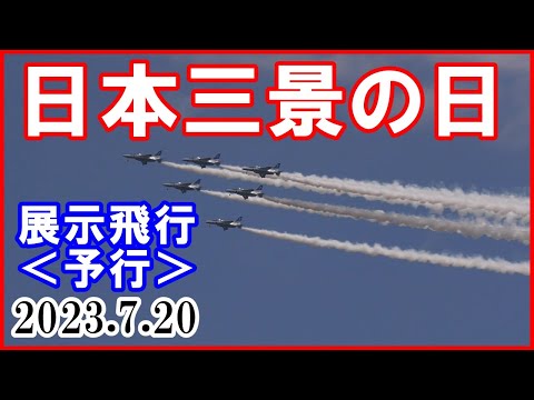 日本三景の日【ブルーインパルス】展示飛行＜予行＞｜松島町 2023.7.20 Panasonic HC-X2000/1500