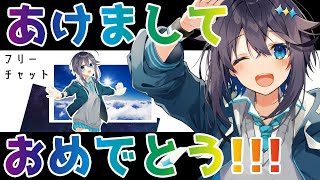 【新年おめでとう！】フリチャ跡地よりご挨拶！【にじさんじ／空星きらめ】