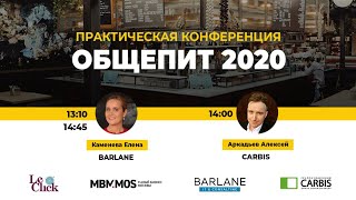 ОБЩЕПИТ 2020 screenshot 3