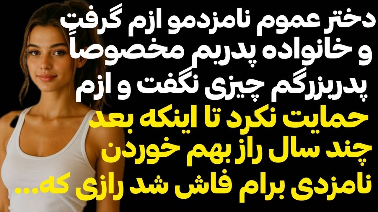 راز بهم خوردن نامزديمو بعد از سالها از زبون پدر بزرگم شنيدم رازي كه بين خانواده پدربم سربه مهر بود