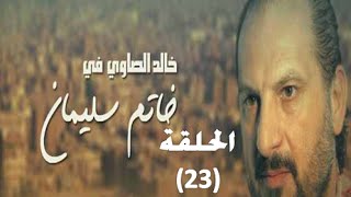 Khatem Suliman Episode 23 - مسلسل خاتم سليمان - الحلقة 23