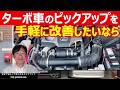【ターボ車の不満を解消】燃費を悪化させずにターボ圧(ブースト)アップで走りを改善する方法(TOMSパワーボックス導入)をレクサスNX300搭載の8AR-FTSを事例に説明します