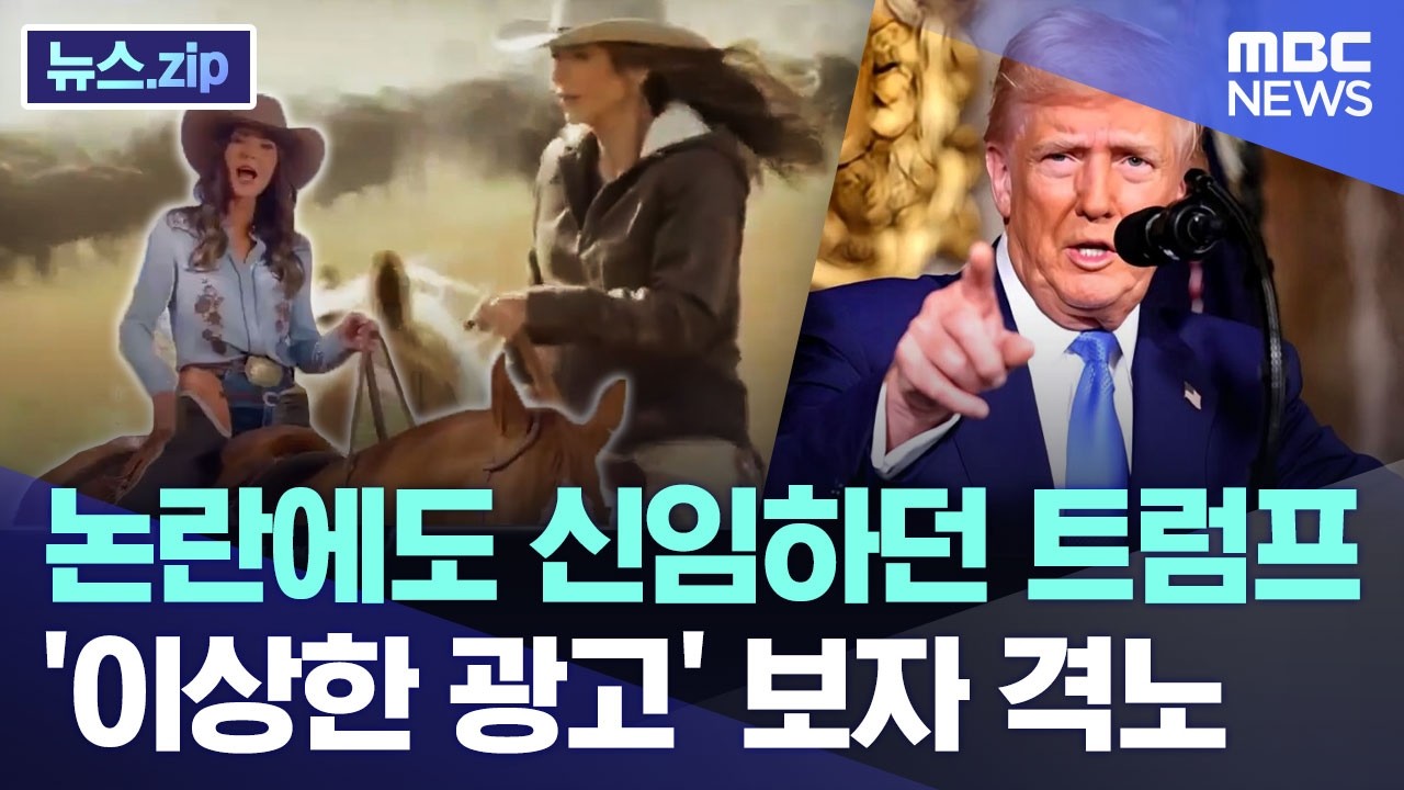 논란에도 신임하던 트럼프, '이상한 광고' 보자 격노 [뉴스.zip/MBC뉴스]