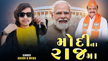 ARJUN R MEDA MODI NA RAJ MAA TIMLI JASWANT BHABHOR TIMLI GAFULI BJP SONG GUJARATI new song BJP