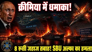 क्रीमिया धमाका! 8 रूसी जहाज तबाह | SBU अल्फा का खूनी हमला | पुतिन हिल गए!