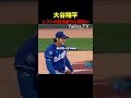 ドジャース大谷翔平が目測を誤ったレフトに苦笑い