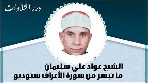 الشيخ عواد علي سليمان ما تيسر من سورة الأعراف ستوديو