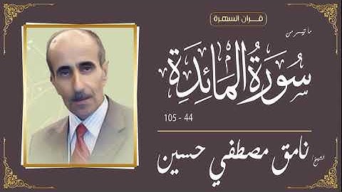 الشيخ نامق مصطفي حسين - ما تيسر من سورة المائدة 44-105