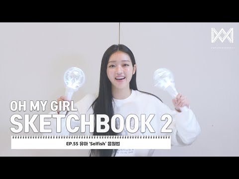 [OH MY <strong>GIRL</strong> SKETCHBOOK 2] <strong>EP</strong>.55 유아 &amp;#39;Selfish&amp;#39; 응원법