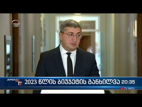 2023 წლის ბიუჯეტის განხილვა