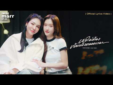 เธอไม่ต้องเข้มแข็งตลอดเวลา - FAYE ATOM x marr team | “เพลง marr” EP.54「Official Lyrics Video」