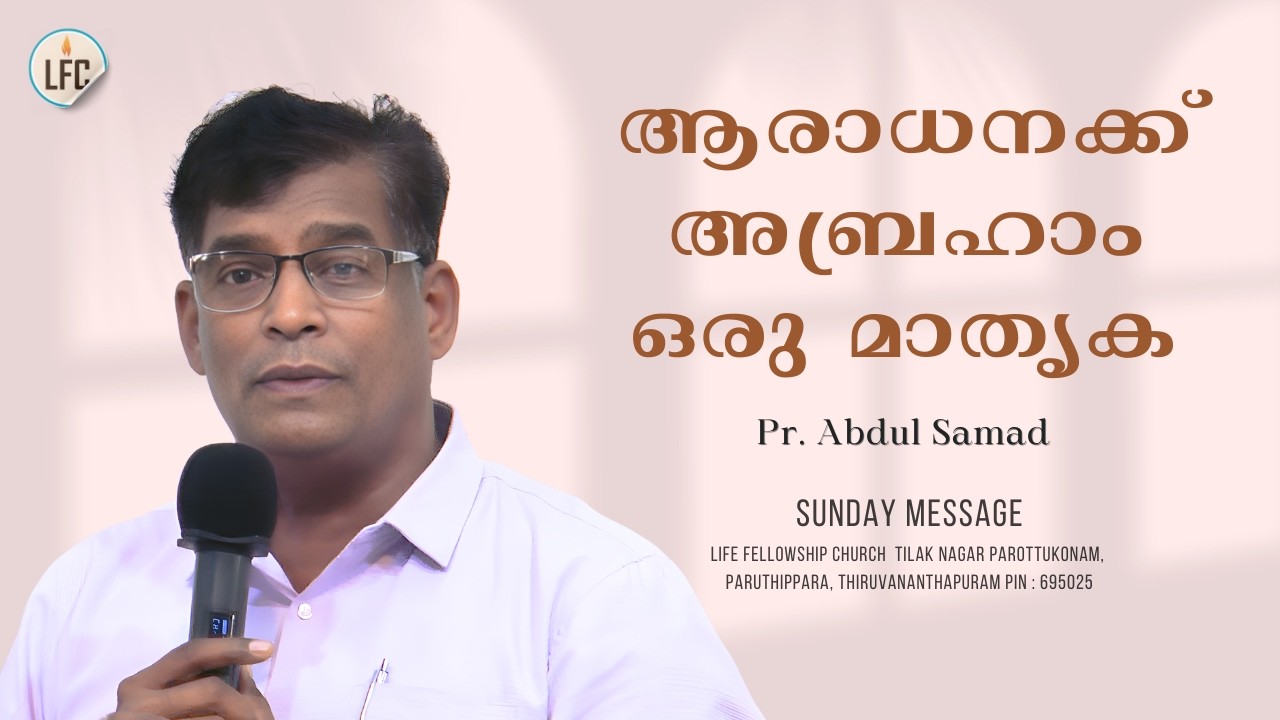 ആരാധനക്ക് അബ്രഹാം ഒരു മാതൃക | Pr. Abdul Samad | Life Fellowship Church Tvm