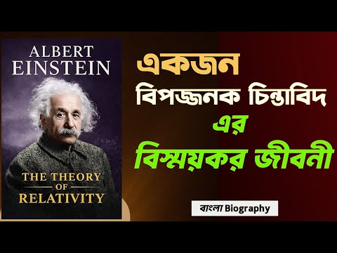 জিনিয়াস হওয়ার রহস্য — আলবার্ট আইনস্টাইনের অবিশ্বাস্য জীবন  | সম্পূর্ণ বাংলা জীবনী