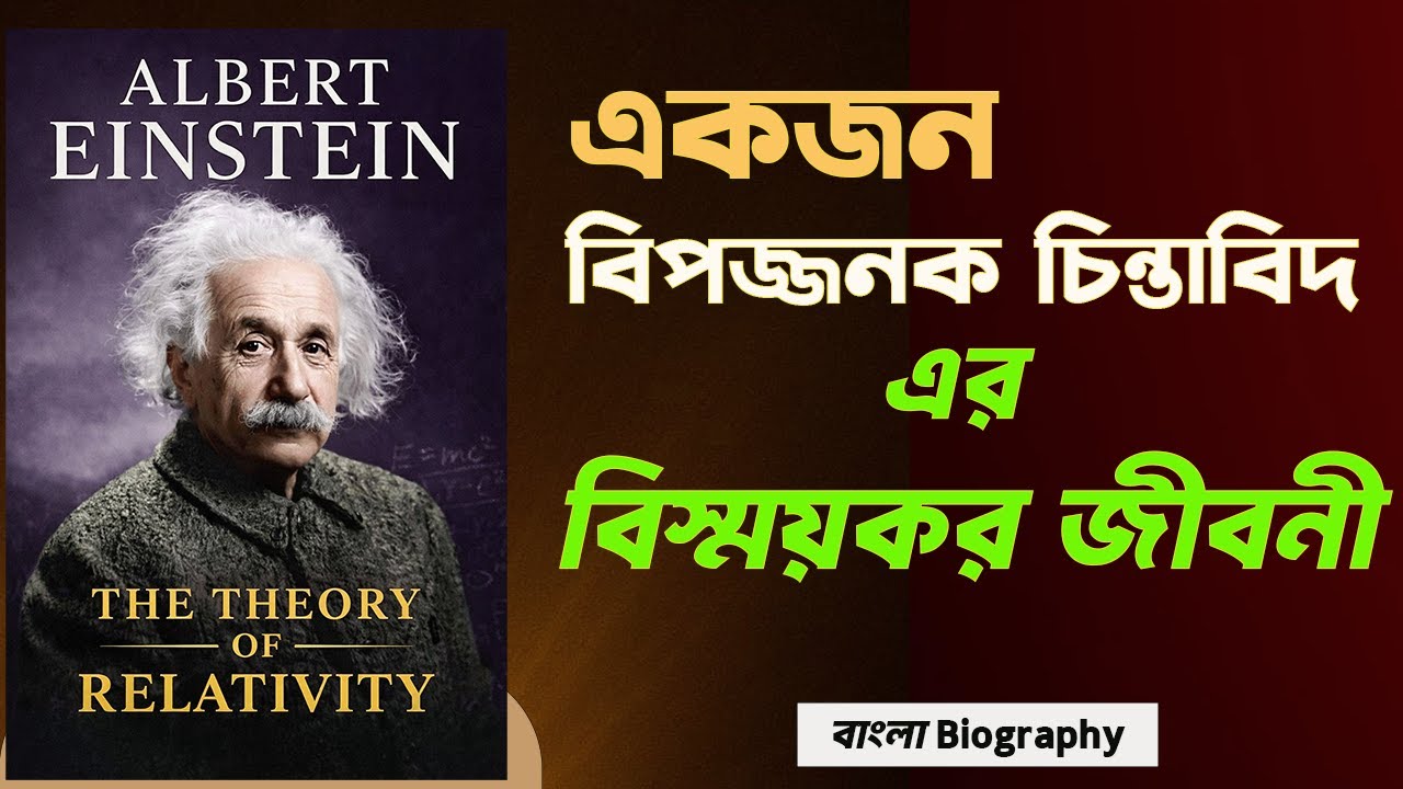 জিনিয়াস হওয়ার রহস্য — আলবার্ট আইনস্টাইনের অবিশ্বাস্য জীবন  | সম্পূর্ণ বাংলা জীবনী
