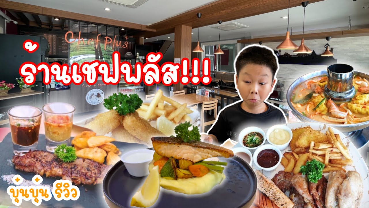 บุ๋นบุ๋นรีวิว Ep.3 ร้านเด็ดบุรีรัมย์ เชฟพลัส สายกินไม่ควรพลาด | สังเคราะห์เนื้อหาที่สมบูรณ์ที่สุดเกี่ยวกับร้าน อาหาร แนะ นํา บุรีรัมย์ pantip