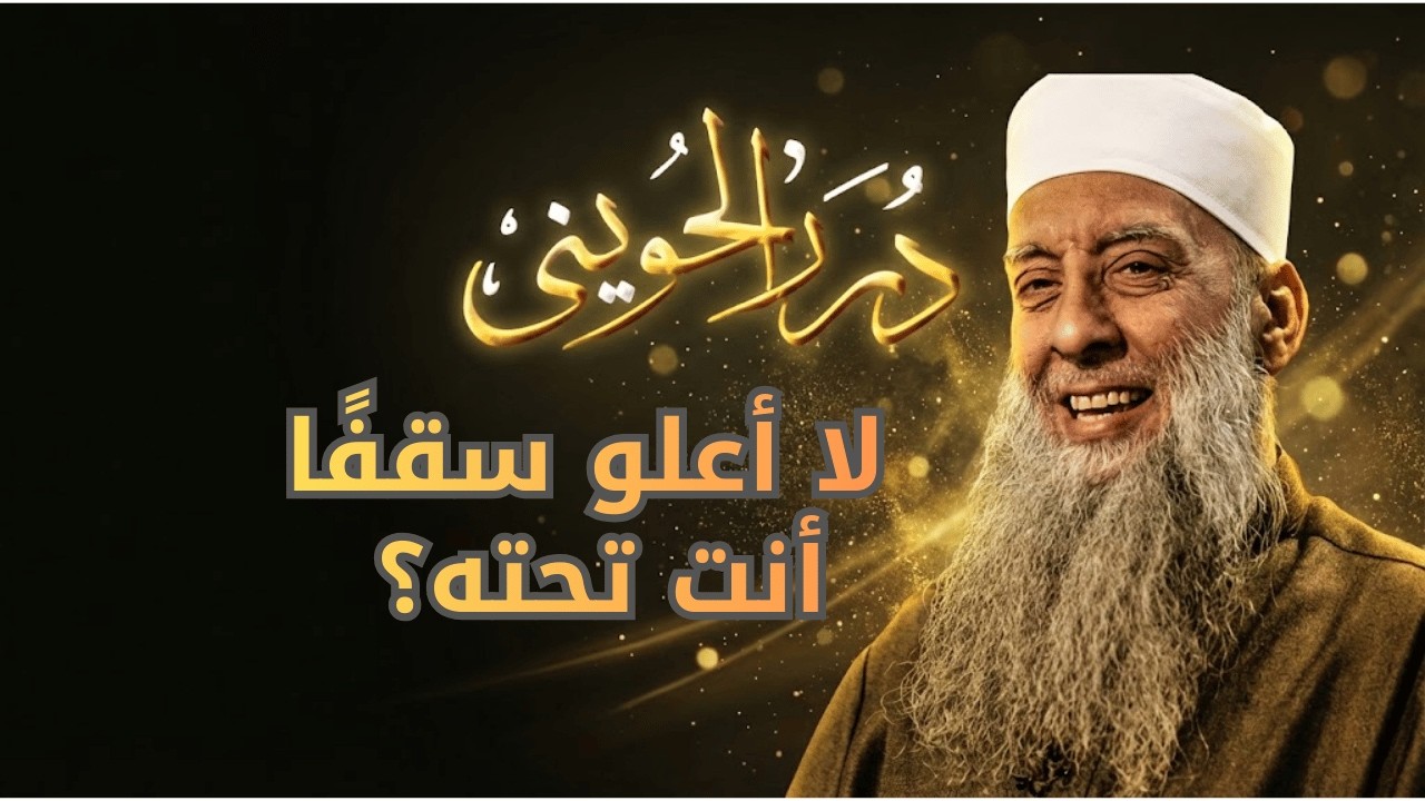 لماذا قال أبو أيوب: لا أعلو سقفًا أنت تحته؟ | درر الحويني 12| الشيخ أبي اسحاق الحويني رحمه الله