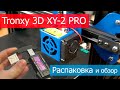 TRONXY 3D XY-2 PRO 3D принтер - распаковка и обзор. Печать тестового кубика.