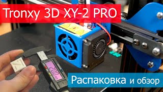 TRONXY 3D XY-2 PRO 3D принтер - распаковка и обзор. Печать тестового кубика.