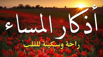 اذكار المساء بصوت يريح قلبك راحه نفسيه💚 حصن نفسك وبيتك من الشيطان - حسام المعصبي adhkar evening