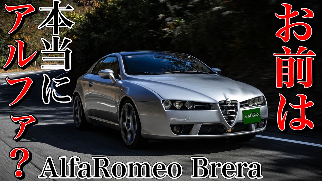 アルファロメオブレラ試乗インプレ｜アルファ唯一の優等生GT