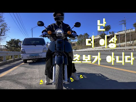 150cm 여성분 슈퍼커브 <strong>오토바이</strong> <strong>도전</strong>