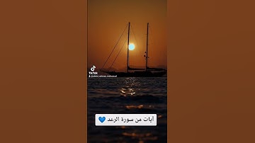 آيات مِن سورة الرعد - عبد الرحمن محمد
