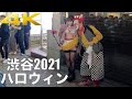 渋谷ハロウィン2021始まりました [Shibuya Halloween] 👟 Tokyo's Top 2 Most Visited Districts. 2021.10 [4K] 🏙 渋ハロ