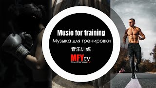 Music for training/Музыка для тренировки/音乐训练