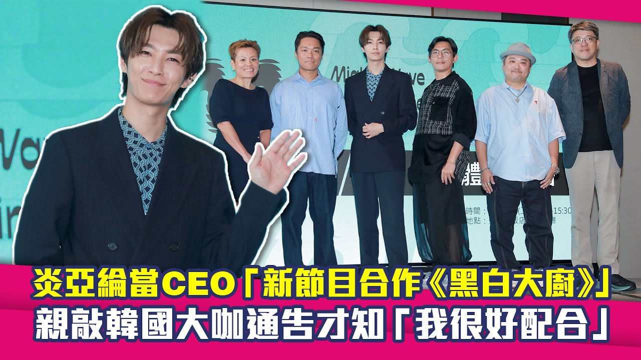 炎亞綸當CEO「新節目合作《黑白大廚》」　親敲韓國大咖通告才知「我很好配合」