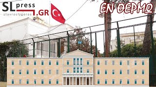 Σταύρος Λυγερός - Ο κομματικός καυγάς και οι μισές αλήθειες για τους μουσουλμάνους βουλευτές