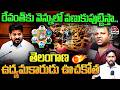 రేవంత్ కు వెన్నులో వణుకుపుట్టిస్తా..| Telangana Activist Ramesh RAMPAGE Against CM Revanth | AadyaTv